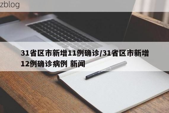 31省区市新增12例本土确诊，晋江疫情最新消息_44432