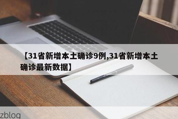 31省新增本土12例(31省新增本土9例)，武义县突发聚集疫情
