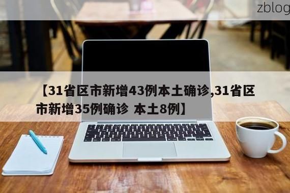 【31省新增本土11例(31省新增本土9例)，南谯区成焦点】