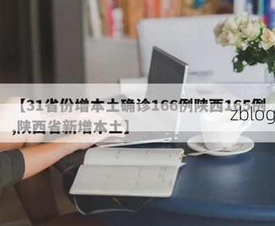 31省新增本土12例(31省新增本土确诊12例)_5123