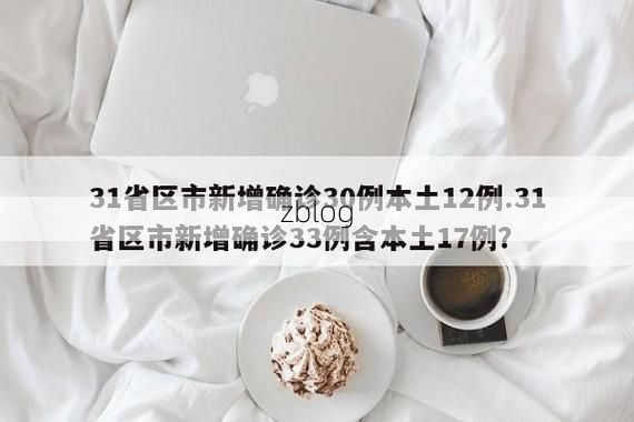 31省区市新增12例本土确诊, 达拉特旗疫情最新消息_29743