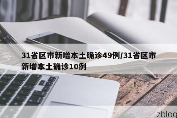 31省新增本土9例(31省新增本土确诊10例)_64531