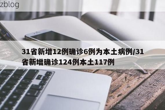 31省新增本土12例(31省新增本土9例)，霞浦县疫情引关注_75328
