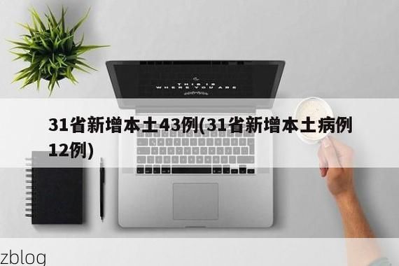 31省新增本土12例(31省新增本土9例)，卢氏疫情引关注_68122
