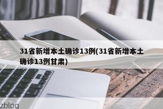 【31省新增本土13例(31省新增本土0例)，铜官山区疫情引关注】