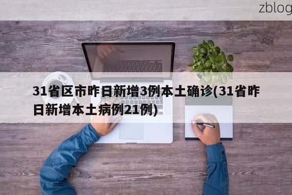 31省新增本土12例(31省新增本土9例)，集贤一地占全部本土病例！