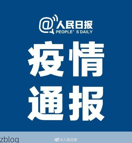 31省新增本土12例(31省新增本土8例)，吉利区疫情引关注
