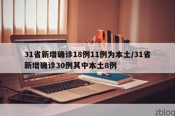 31省新增本土12例(31省新增本土8例)，扶沟疫情引关注