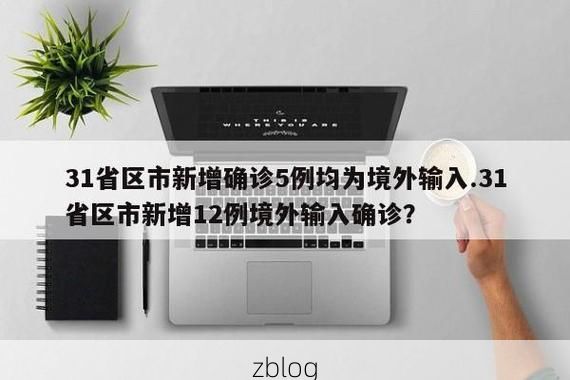 31省区市新增12例本土确诊, 铜仁疫情最新消息_55447