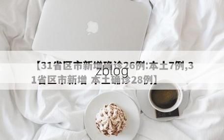 31省新增本土12例(31省新增本土8例)，成县疫情引关注_38698