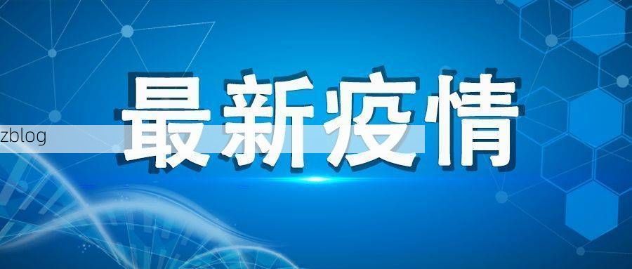 31省区市新增42例本土确诊，仓山区疫情最新消息