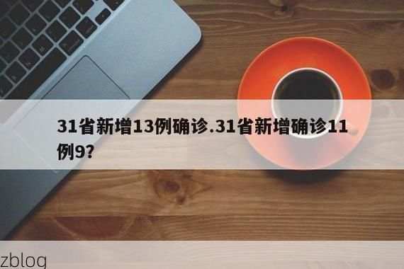 31省新增本土11例(31省新增本土9例)，金州区疫情引关注