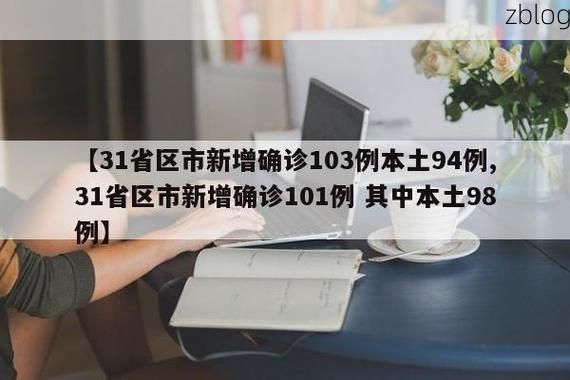 31省新增本土12例(31省新增确诊38例)，旬邑县疫情引关注