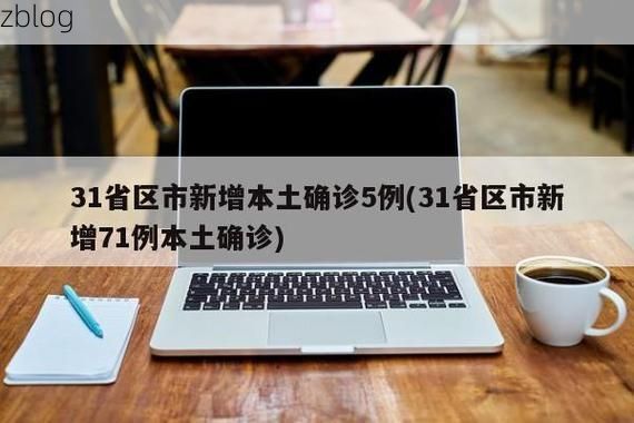 31省新增本土12例(31省新增本土9例)，昂昂溪区突发聚集疫情！