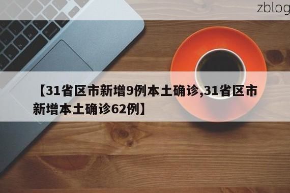 31省新增本土12例(31省新增本土9例)，闽侯疫情引关注