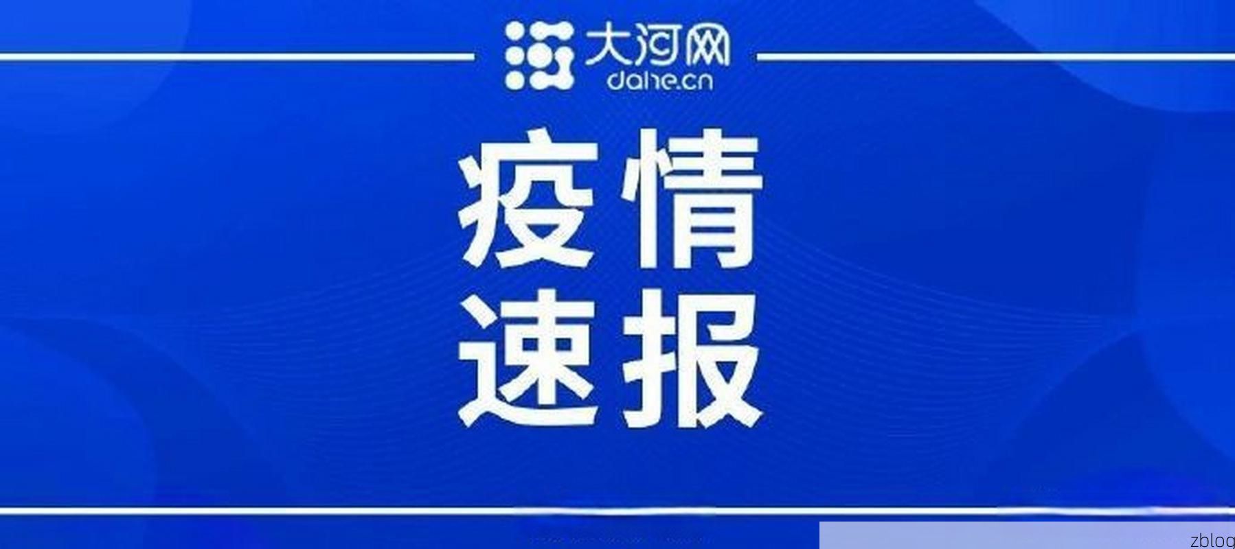 31省新增本土12例(31省新增确诊35例)，扶沟疫情引关注