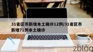 【31省新增本土12例(31省新增本土确诊12例)_52378】