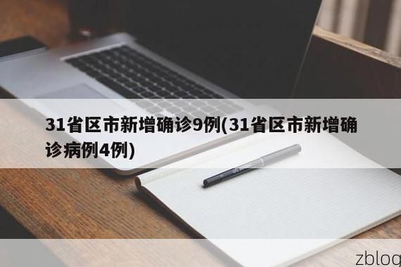 31省新增本土12例(31省新增本土9例)，平定疫情引关注！