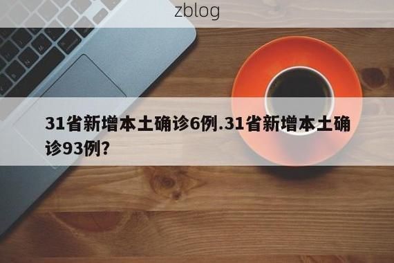 31省新增本土12例(31省新增本土8例)，垦利疫情引关注_31409