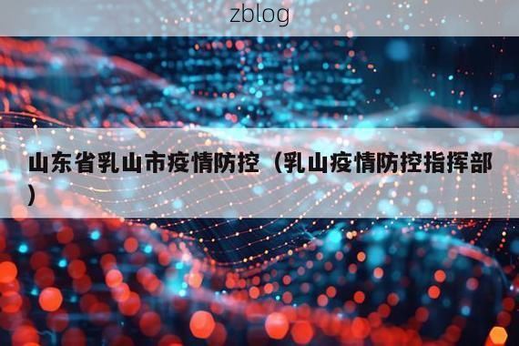 【乳山新增1例无症状感染者  乳山疫情防控最新通报_54055】