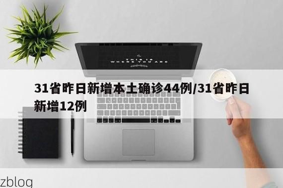 31省新增本土12例(31省新增本土确诊13例)_49028