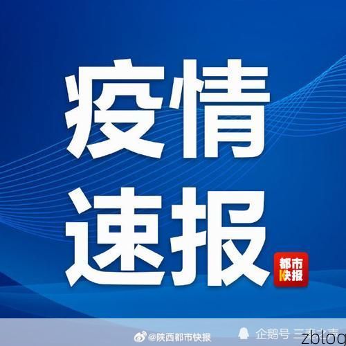 31省新增本土12例(31省新增确诊37例)，宣威市疫情引关注
