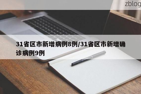 【31省新增本土12例(31省新增本土9例)，吉隆疫情引关注】