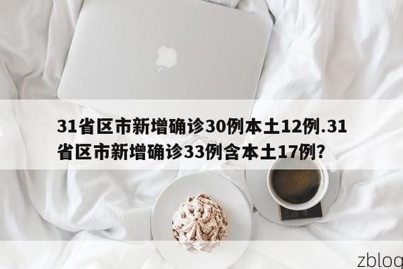 31省区市新增12例本土确诊，惠来县疫情最新消息