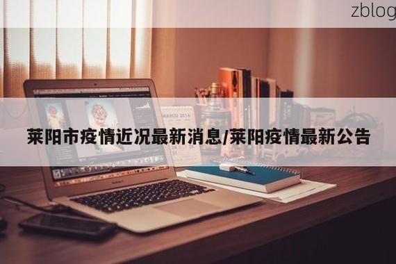 2022年3月5日莱阳新增确诊病例情况