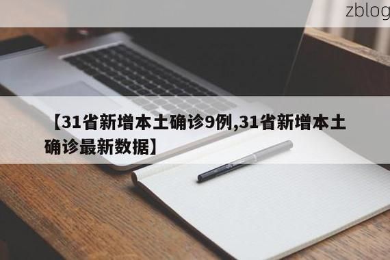 31省新增本土12例(31省新增本土9例)，满洲里疫情再起波澜！