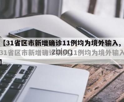 31省区市新增11例本土确诊，丰城疫情最新消息_58503
