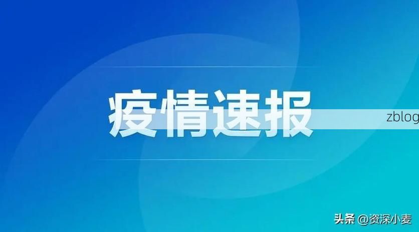 31省新增本土9例(31省新增本土12例)_47029