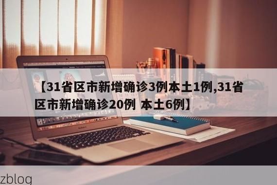 31省区市新增15例本土确诊，项城疫情最新消息
