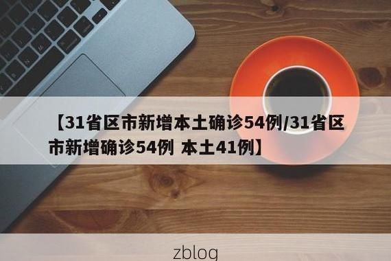 【31省新增本土12例(31省新增本土确诊最新通报)_20080】
