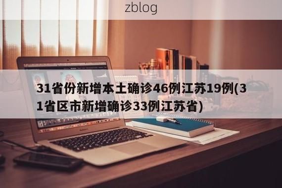 31省新增本土12例(31省新增确诊38例)，江孜县突发疫情引关注！