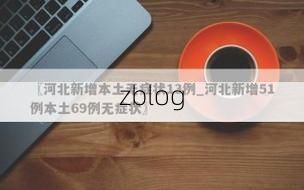 31省新增本土9例(31省新增本土12例)，冀州疫情再引关注！