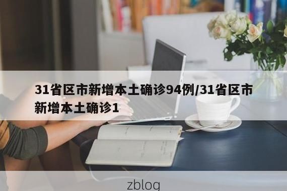 31省区市新增12例本土确诊, 昆明疫情最新消息_77737