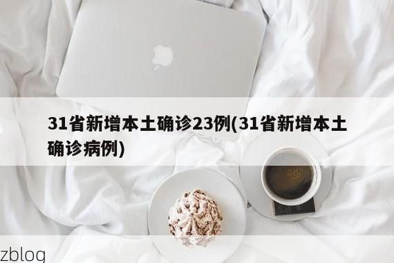 31省新增本土10例(31省新增本土12例)_56502