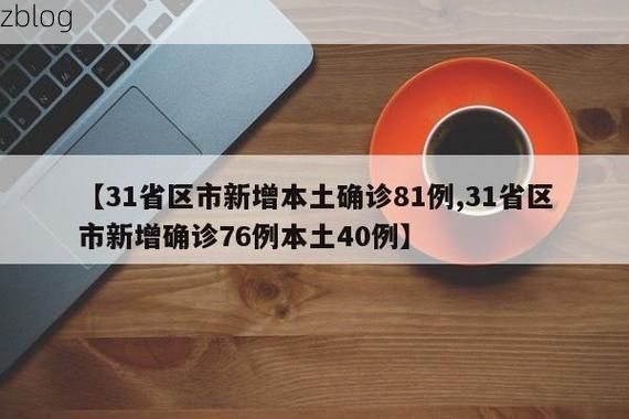 31省区市新增12例本土确诊，临桂县疫情最新消息