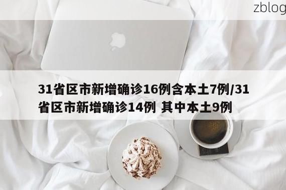 31省区市新增12例本土确诊, 龙泉市疫情最新消息