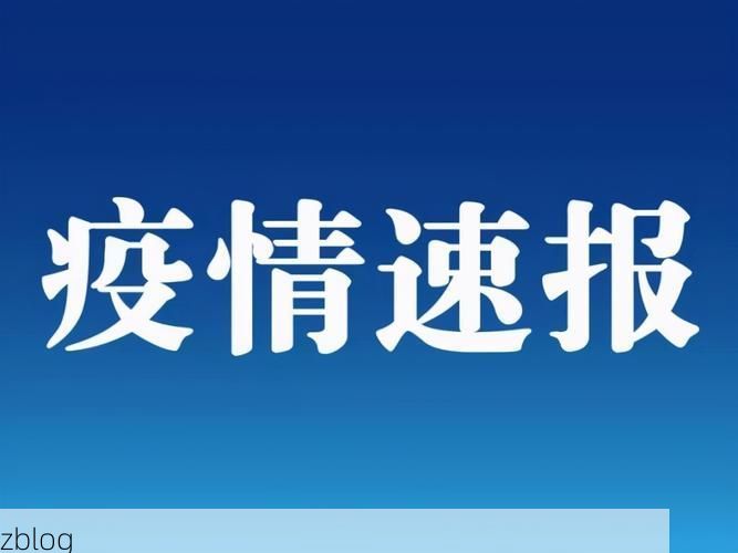 31省区市新增12例本土确诊，江山市疫情最新消息
