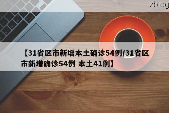 【31省区市新增13例本土确诊，闽侯疫情最新消息】