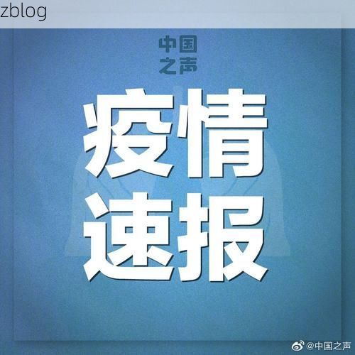 31省新增本土12例(31省新增本土9例)，南岸疫情再引关注