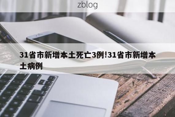 31省新增本土12例(31省新增确诊38例)，子洲疫情引关注！