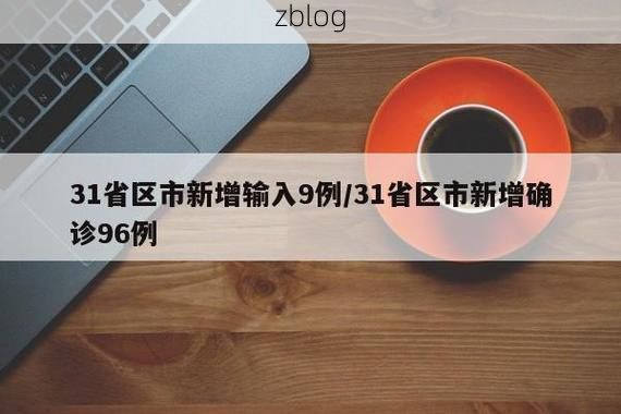 31省新增本土9例(31省新增本土12例)，余姚疫情引关注