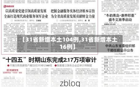 31省新增本土12例(31省新增本土8例)，兴宾区疫情引关注_44925