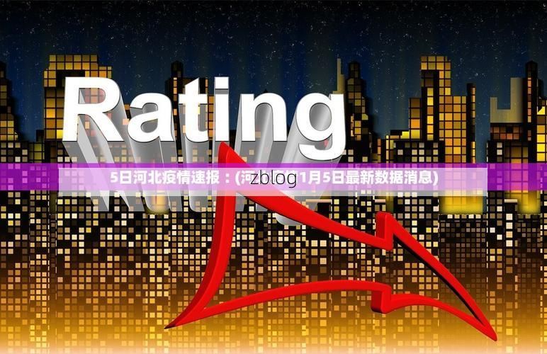 31省新增本土12例(31省新增确诊38例)，宁津县突发疫情引关注！