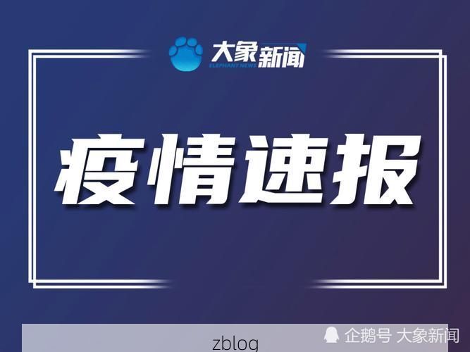 东宁县新增1例无症状感染者  东宁县疫情防控最新通报_41589