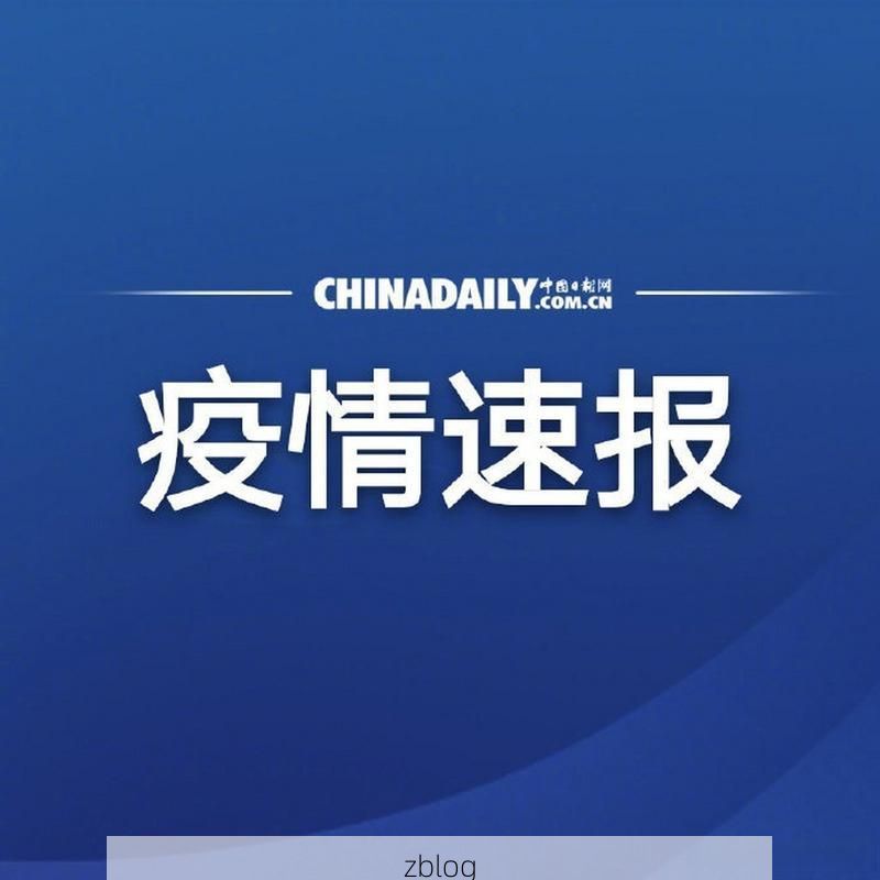 【31省新增本土12例(31省新增确诊38例)，剑河县疫情引关注】
