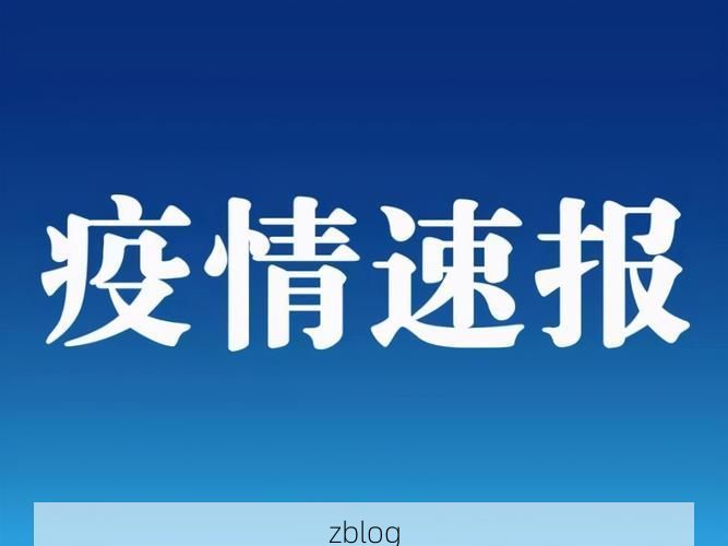 31省新增本土12例(31省新增确诊32例)，永登疫情引关注！